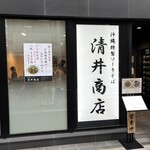 清井商店 - 