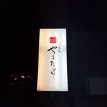 蕎麦 やすたけ - 