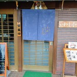 いわし亭 - 