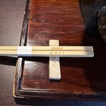 玄 田むら - オリジナルのお箸