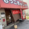 もっこすのこ 2号店