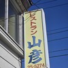 レストラン山彦