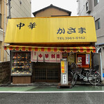 かさま - かさま　外観