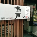 Mendokoro Nakigoe - 店舗看板
