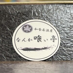 なんか喰ぃ亭 - 