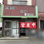松喜屋 - 