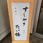 すしやのたい悟 - 