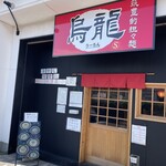 筑豊的担々麺 烏龍 - 