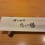 すしやのたい悟 - 