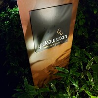 ブレストンコート ユカワタン - 