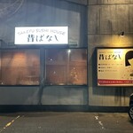 すしハウス昔ばなし - 