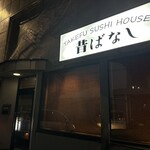 すしハウス昔ばなし - 