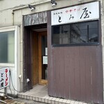 中華そば とみ屋 - 