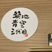 築地青空三代目 本店 - 