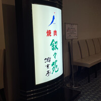 游玄亭 ホテルニューオータニ大阪店 - 
