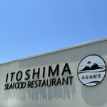 糸島海鮮堂 - 