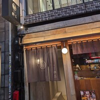 鴨しゃぶ粋玄 - 