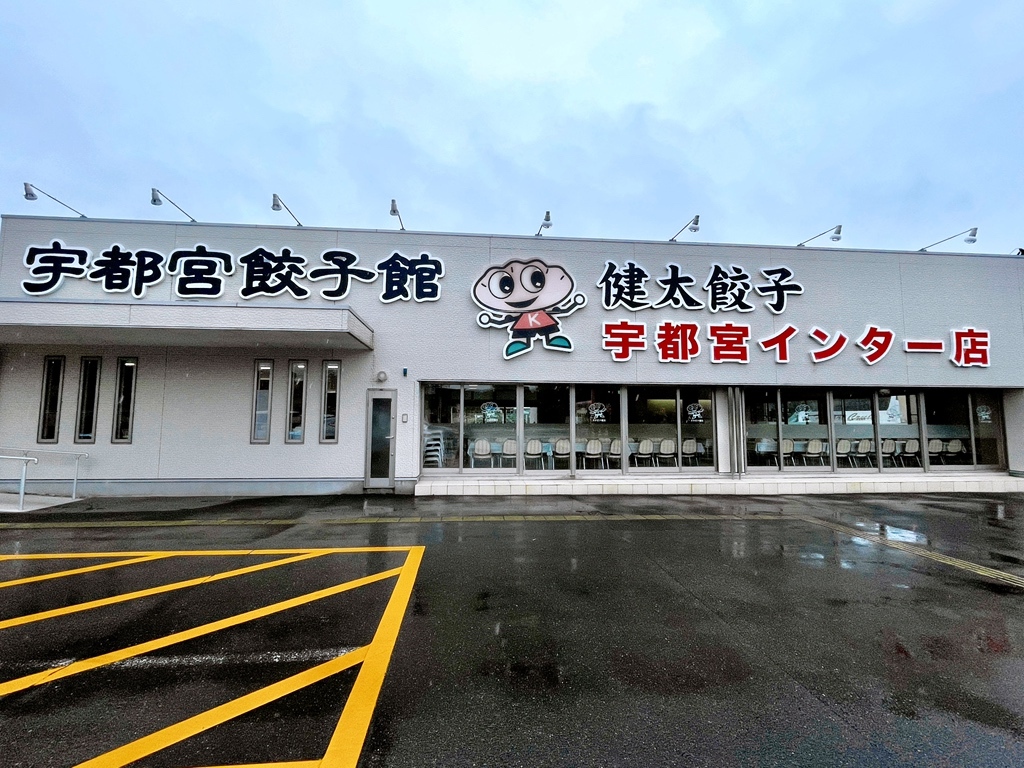 宇都宮 餃子 館 宇都宮 インター 店