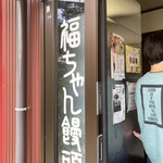 福本工房 福ちゃん饅頭 - 