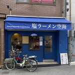 塩ラーメン空海 - 