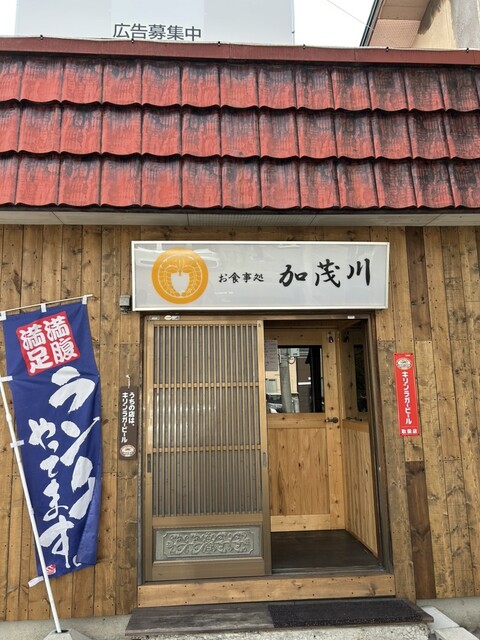 お食事処加茂川 - 近文（食堂）の写真