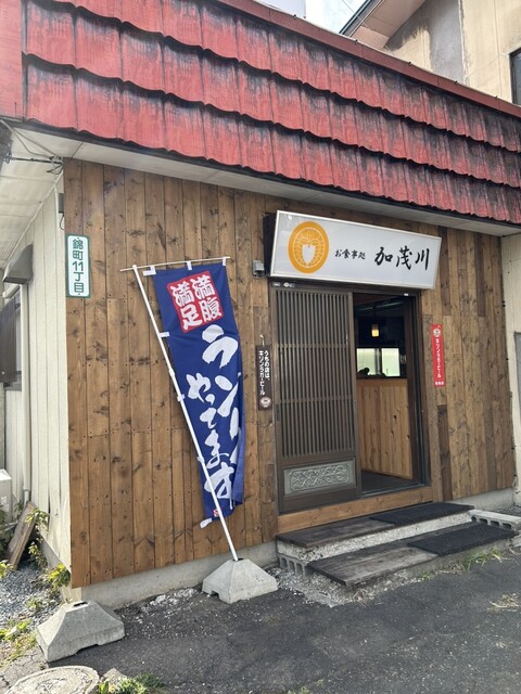 お食事処加茂川 - 近文（食堂）の写真