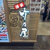竹乃屋 福岡空港店