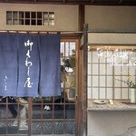 御菓子処 さゝま - 外観