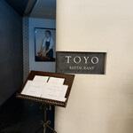 レストラン トヨ トーキョー - 