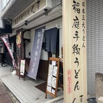 稲庭手綯うどん くま - 