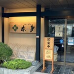 うなぎ専門店 本多 - 入口