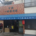 甘藷 一條商店 - お店外観(1)↑