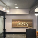 とんかつ四郎吉 - 