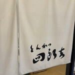 とんかつ四郎吉 - 