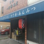 甘藷 一條商店 - お店外観(2)↑