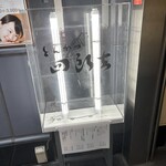 とんかつ四郎吉 - 