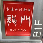 本場四川料理 龍門 - 