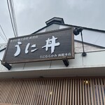 うに むらかみ - 