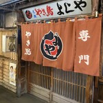 やきとり　よしや - 