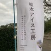 松本アイス工房