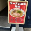 ラーメンニキ 新橋