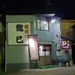 焼肉の龍巳 - 外観