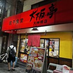 餃子食堂 大阪亭 - 