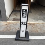 銀平 吉田店 - 