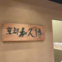 京都和久傳 - 