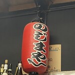 うなぎ のじまや - 