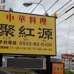 中華料理 聚紅源 - 