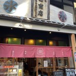 甘味や 澤田商店 - 
