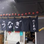 うなぎ のじまや - 