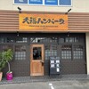 大福ハンバーグ